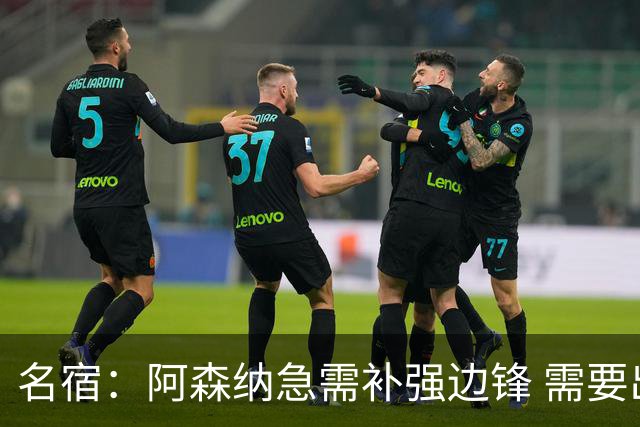 名宿：阿森纳急需补强边锋 需要出售队中冗员 但不能放走特罗萨德
