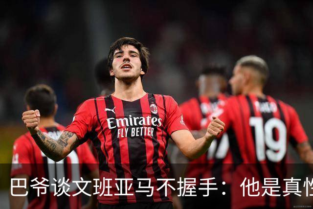 巴爷谈文班亚马不握手：他是真性情 根本不在乎美国的这些规矩
