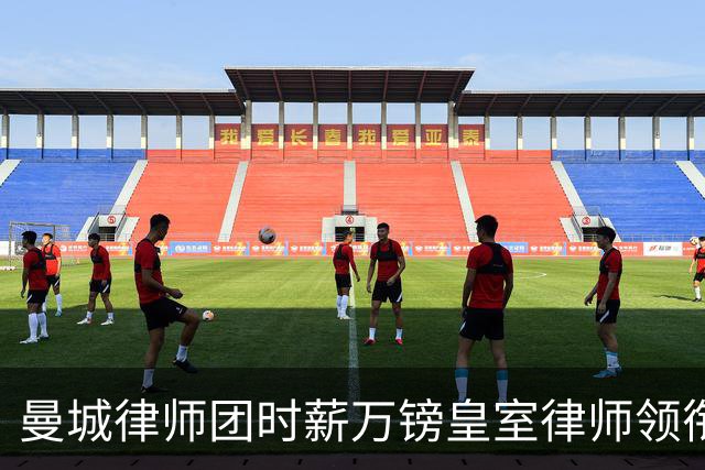 曼城律师团时薪万镑皇室律师领衔 据称是枪迷