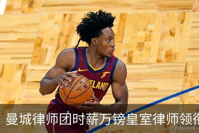 曼城律师团时薪万镑皇室律师领衔 据称是枪迷