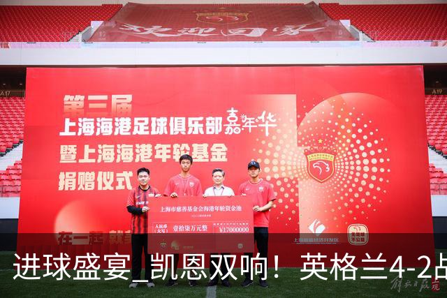 进球盛宴 凯恩双响！英格兰4-2战胜克罗地亚取开门红